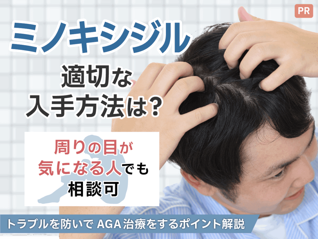 ミノキシジル通販購入ができない理由とおすすめ入手方法！安い料金にするには？