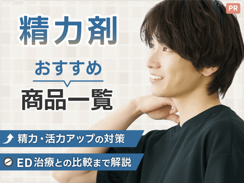 精力剤おすすめ比較！サプリやコンビニ・ドラッグストア購入のドリンク・即効性効果に期待できるのは？