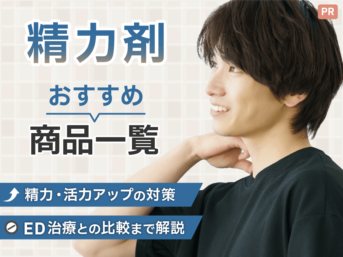 不老強精の医学ーもっと強くたくましく強精の妙薬・強精食・強精の秘訣 精力剤おすすめランキング比較14選！ドリンクやサプリでコンビニ