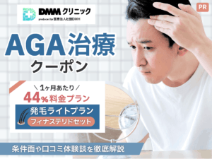 DMMのAGA56%割引クーポンコード・キャンペーン紹介！なぜ安い料金プラン？