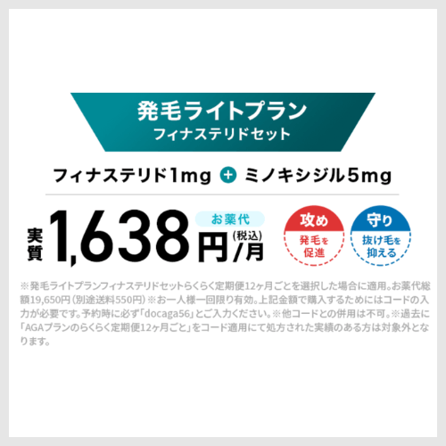 発毛ライトプラン<br>フィナステリドセット