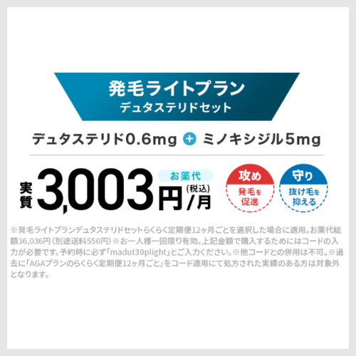 発毛ライトプラン<br>デュタステリドセット