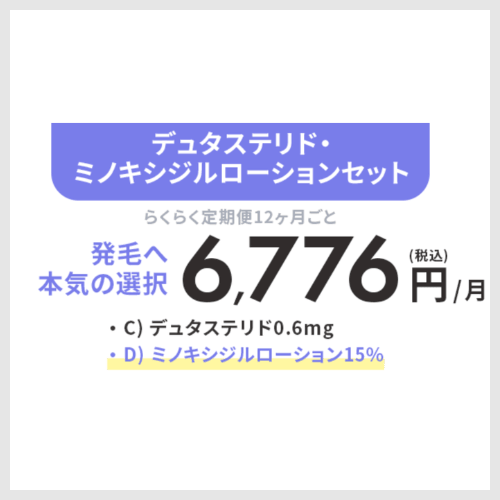発毛ライトプラン<br>デュタステリド<br>ミノキシジルローションセット