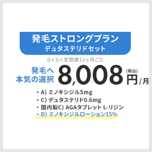 発毛ストロングプラン<br>デュタステリドセット
