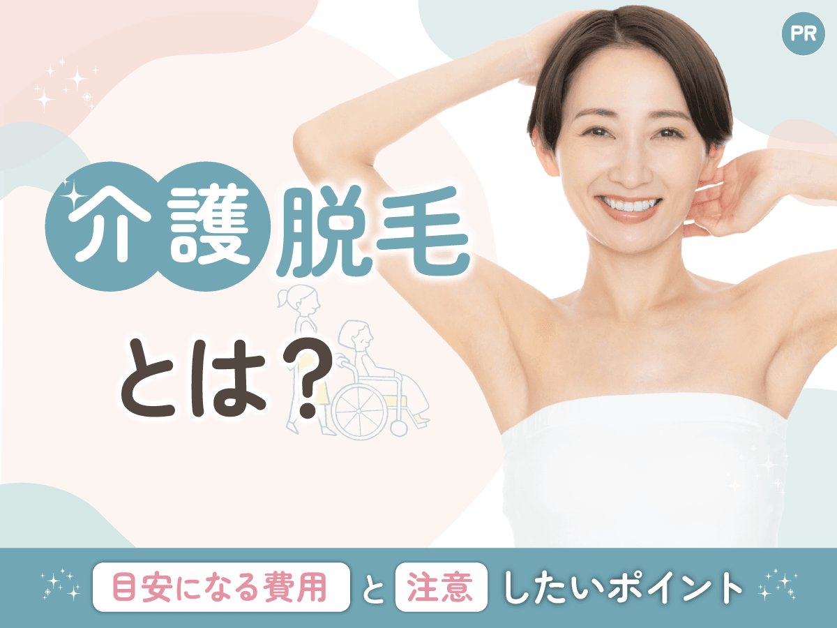介護脱毛とは?費用相場から始めるべき時期まで完全ガイドを徹底解説