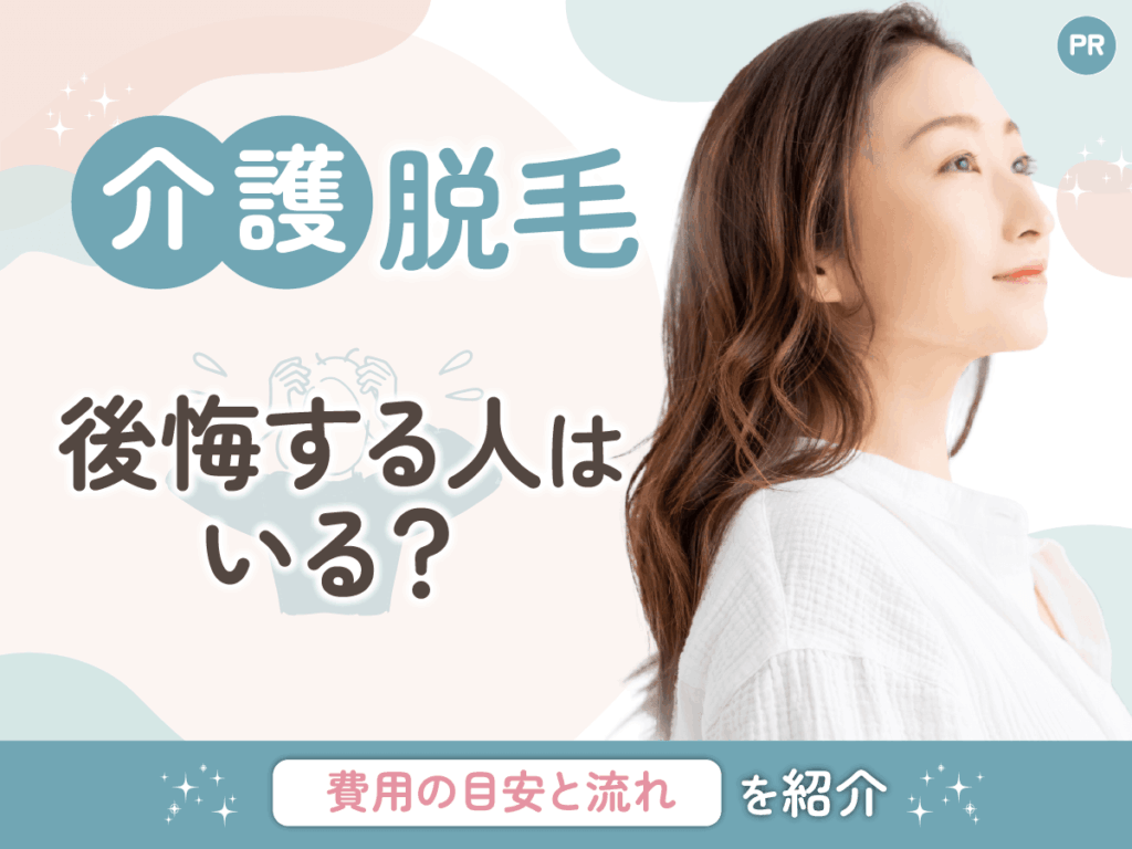 介護脱毛のメリット・デメリット5選ずつを紹介！後悔しない介護脱毛を受けるには？