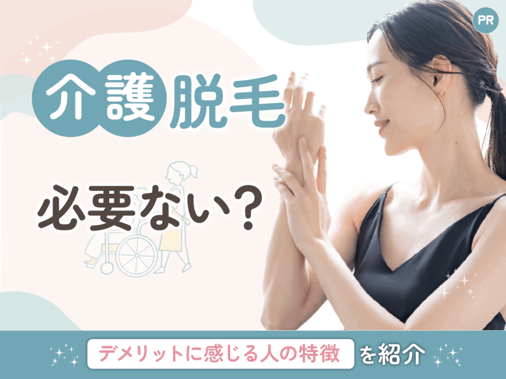 介護脱毛は恥ずかしくて後悔する？必要ないと言われる理由と評判な理由を紹介