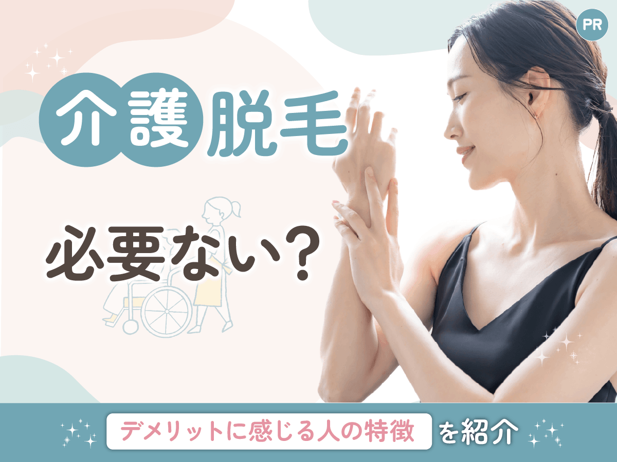 介護脱毛 必要ない