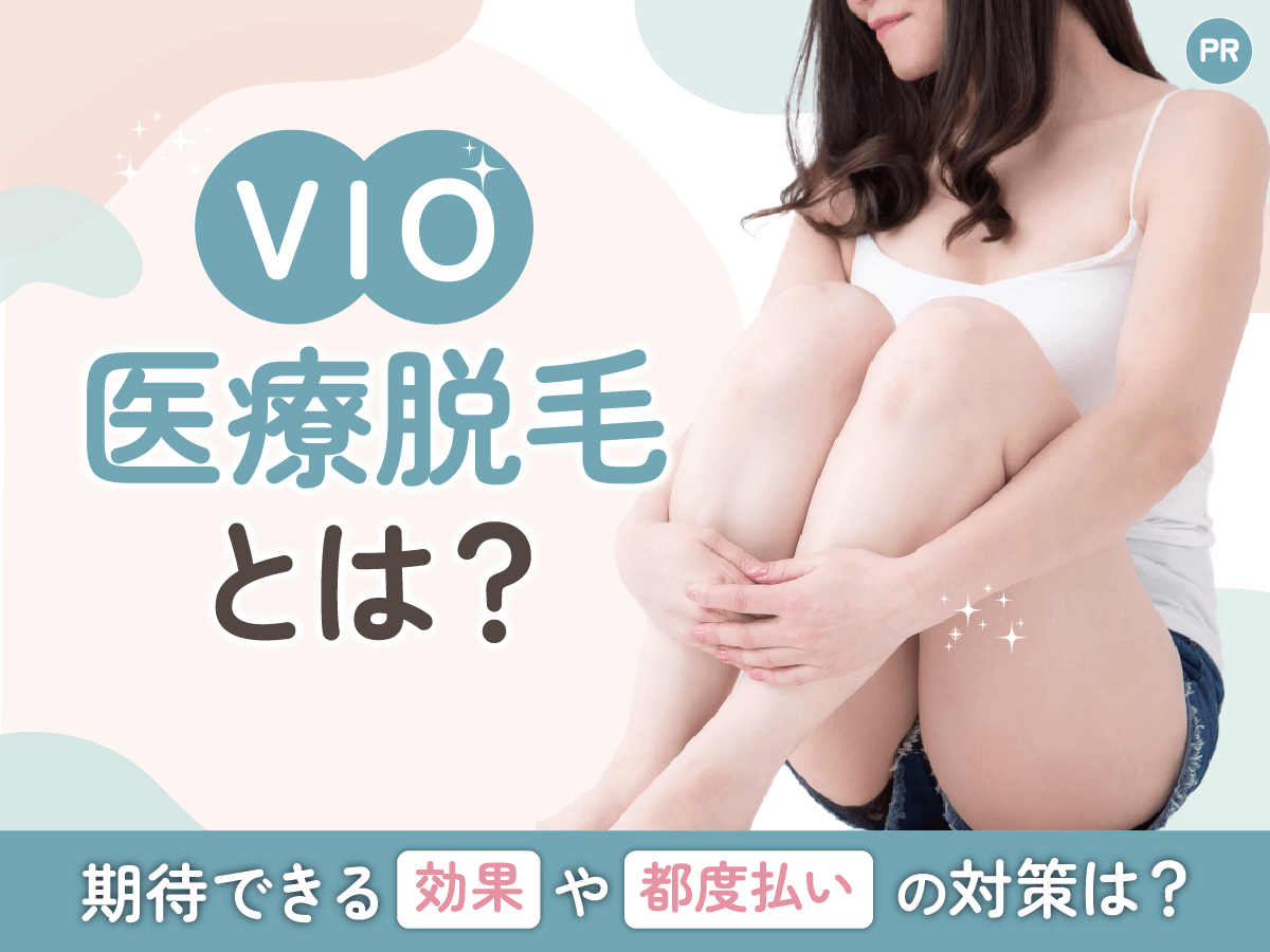 VIO医療脱毛は都度払いがおすすめ?効果や回数・値段相場まで初心者向けに解説