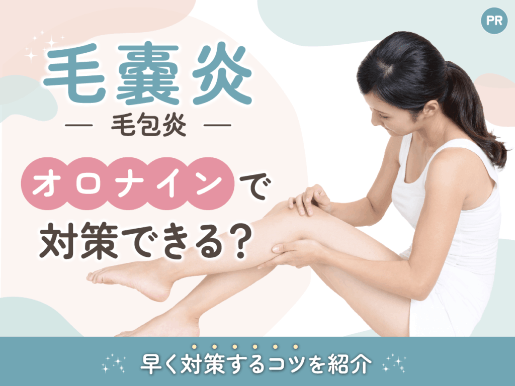毛嚢炎（毛包炎）を早く治す方法