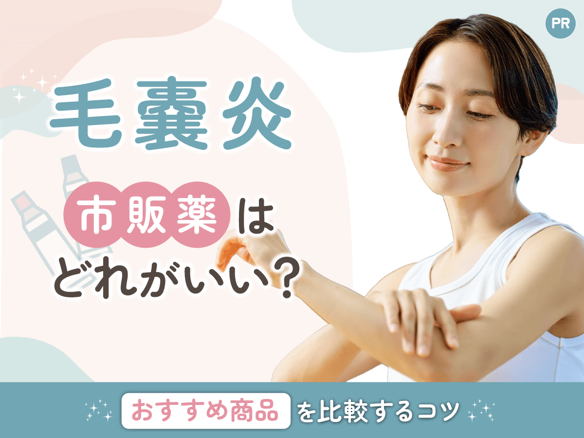 毛嚢炎に市販薬は効く