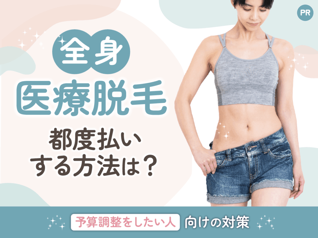 全身医療脱毛は都度払いが安心できる？料金相場とコース契約との比較まで解説