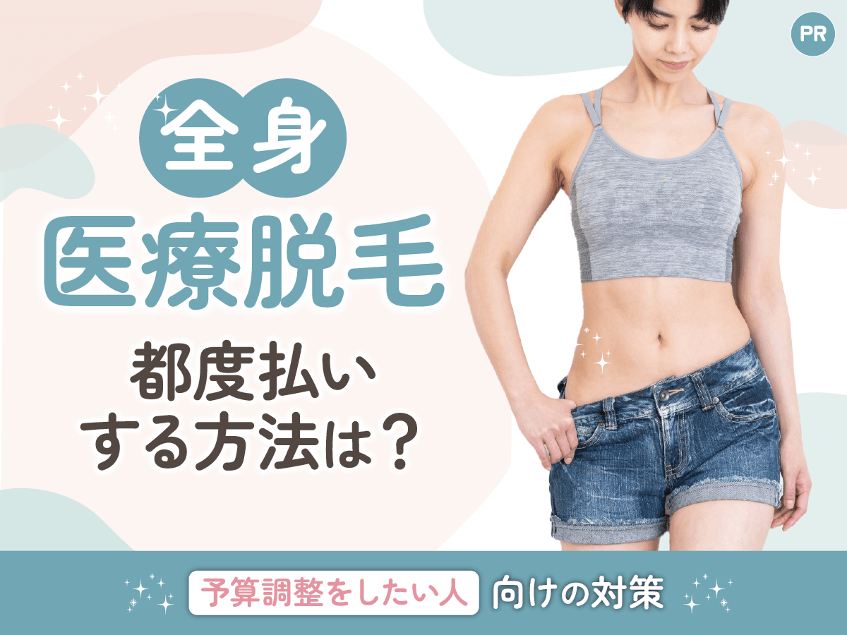 全身医療脱毛は都度払いが安心できる？料金相場とコース契約との比較まで解説