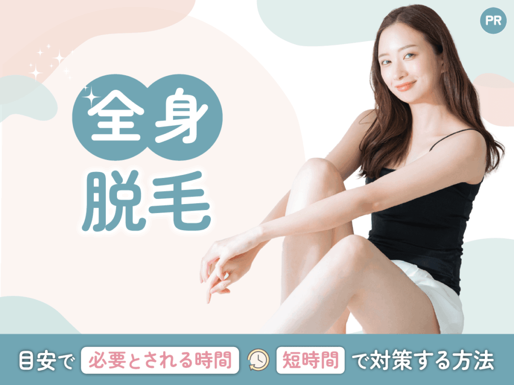 永久の全身脱毛はできる？施術時間は1時間で終わったことはあるのかポイント解説