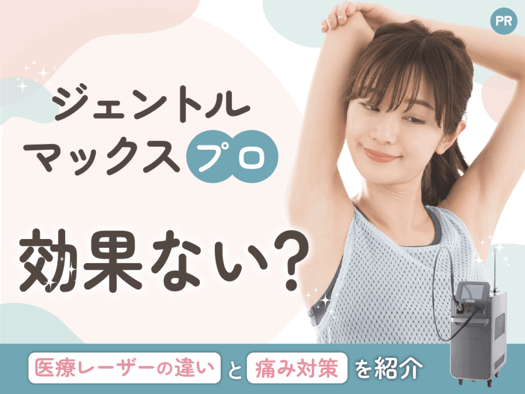 ジェントルマックスプロは効果ない？ジェントルマックスプロプラスとの違い・痛み対策まで紹介