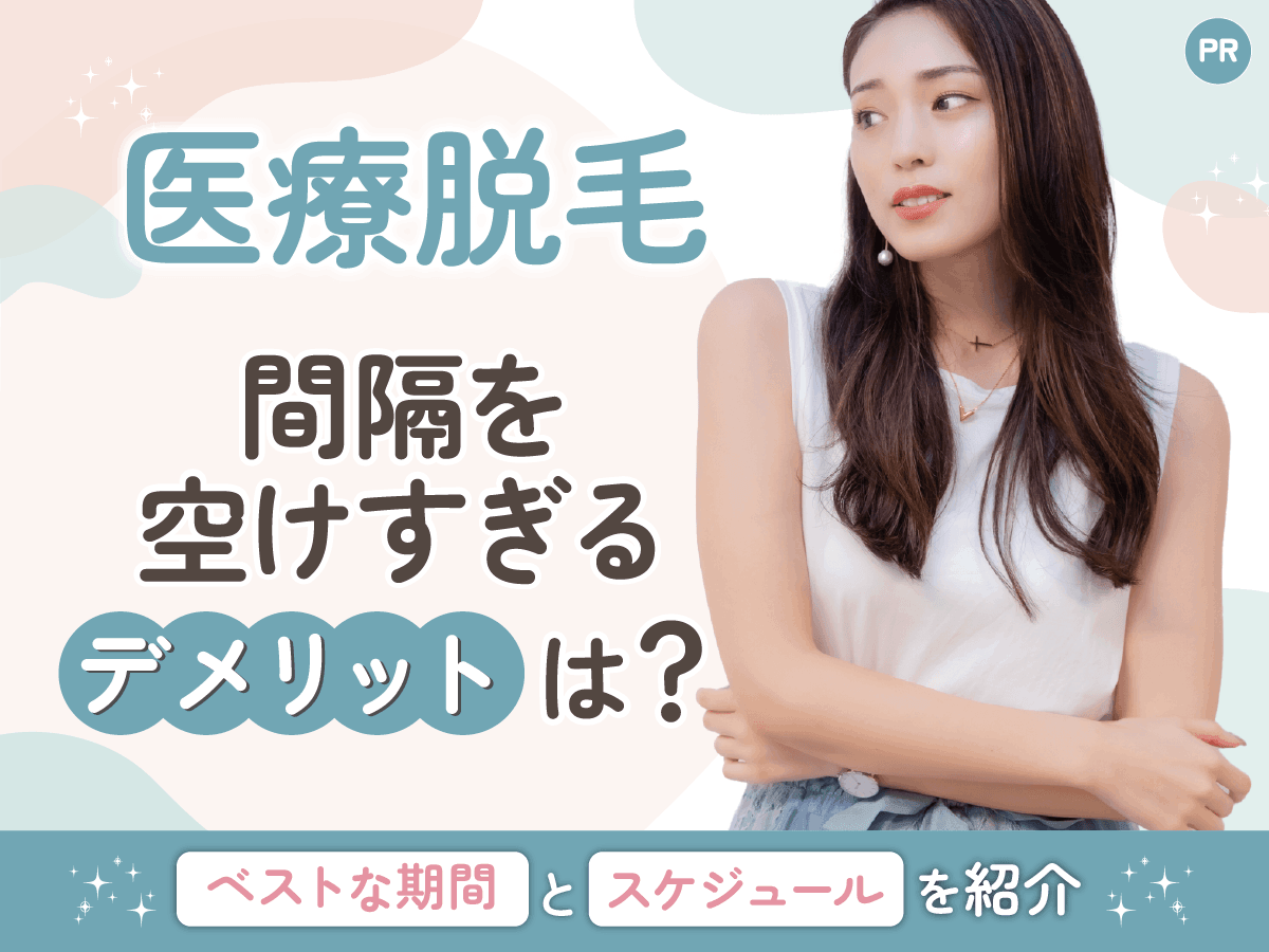 医療脱毛の間隔でベストは何ヶ月?レーザー照射の空けすぎや4ヶ月・半年ごとの影響を紹介