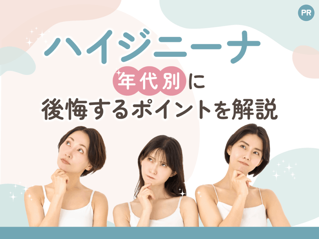 ハイジニーナで後悔する理由を20代・30代・40代の年代別に体験談を紹介