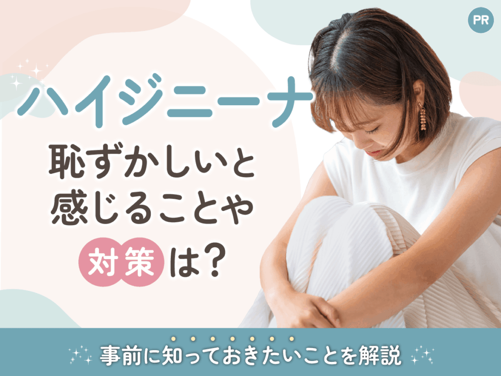 ハイジニーナで黒ずみやたるみは目立って恥ずかしい？不安のないVIO医療脱毛をする対策を紹介
