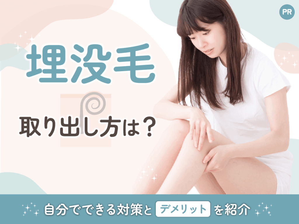 埋没毛の取り出し方は？自分でピンセットを深い埋没毛で使う前に知りたい手順