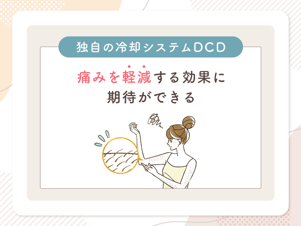 独自の冷却システムDCDで痛みを軽減する効果に期待ができる