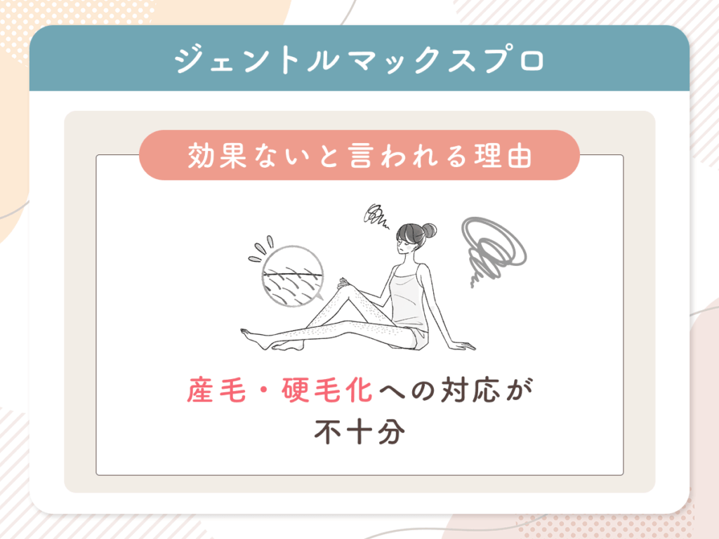 ジェントルマックスプロは効果ないと言われる理由⑤:産毛・硬毛化への対応が不十分