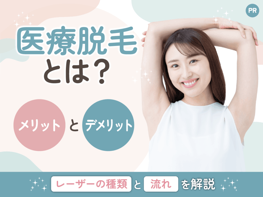 医療脱毛とは?メリット・デメリットからレーザーの種類・流れまで初心者向けに紹介