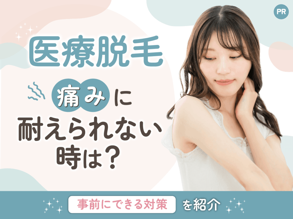 医療脱毛の痛みは耐えられない？「死ぬほど痛い」と言われる理由とVIOの痛み対策を紹介