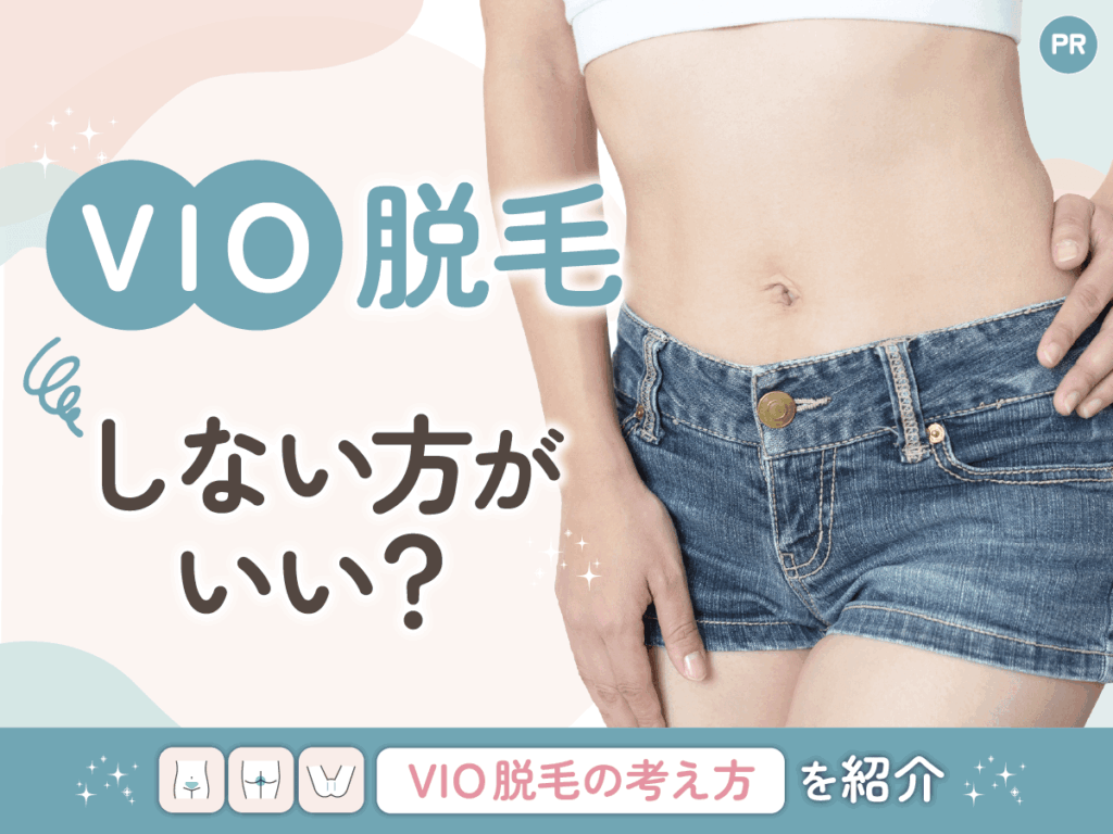 VIO脱毛はしない方がいい？してない女性割合と男性側の心理を紹介