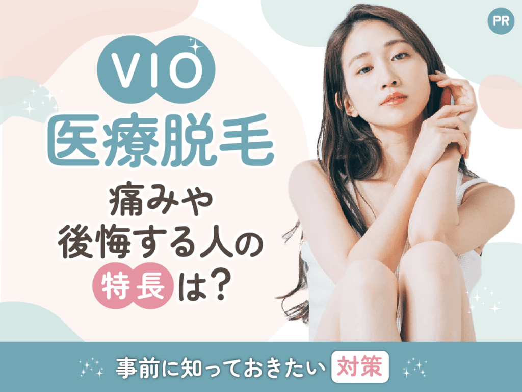 VIO医療脱毛の痛み・後悔は？156人の体験談から麻酔以外の対策まで紹介