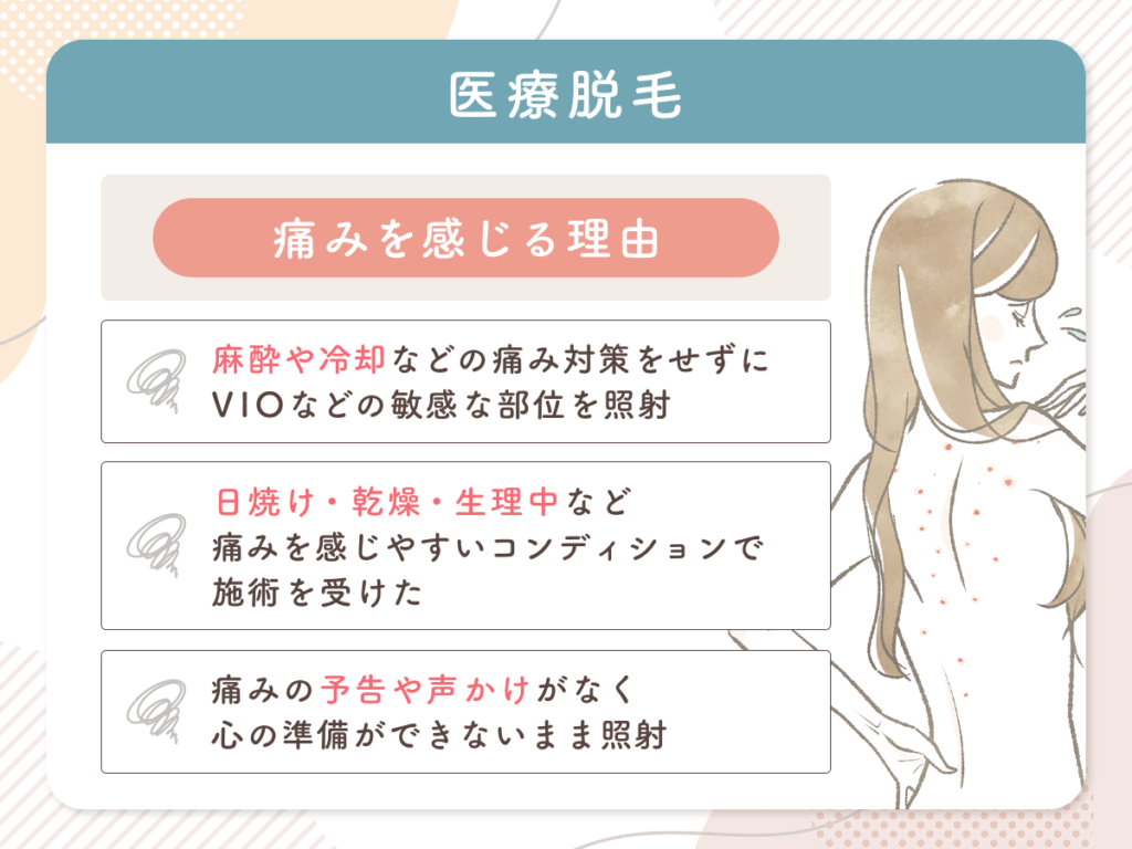 「死ぬほど痛い」医療脱毛の口コミが生まれる3つのポイント