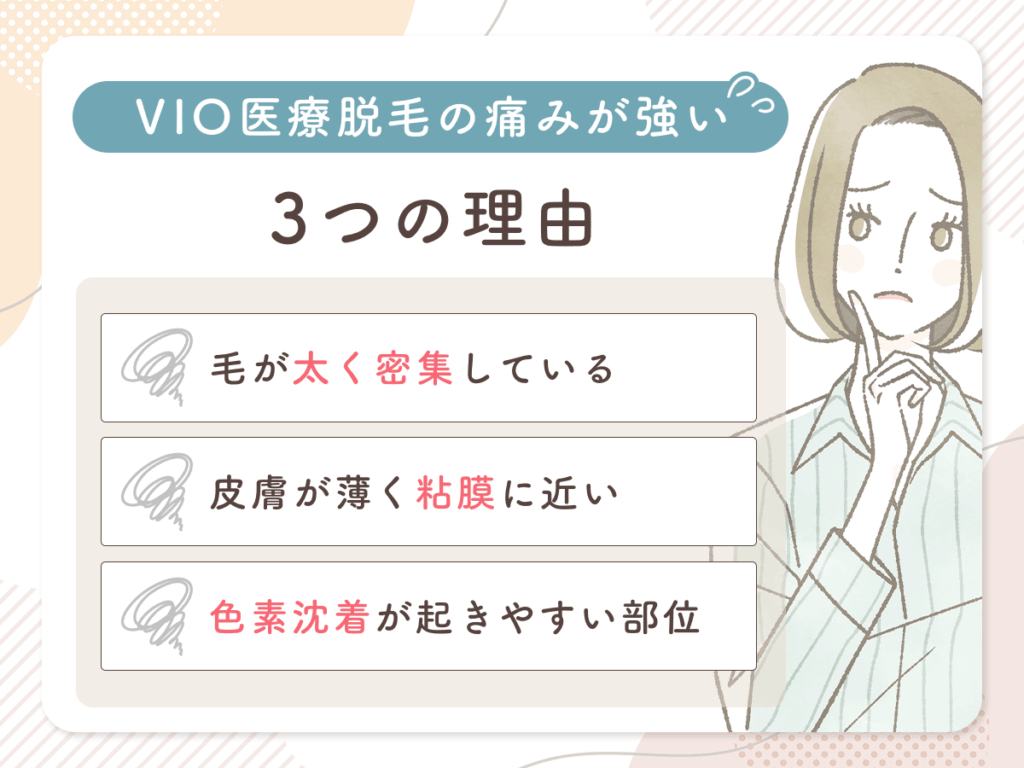VIO医療脱毛の痛みが強い3つの理由と捉え方
