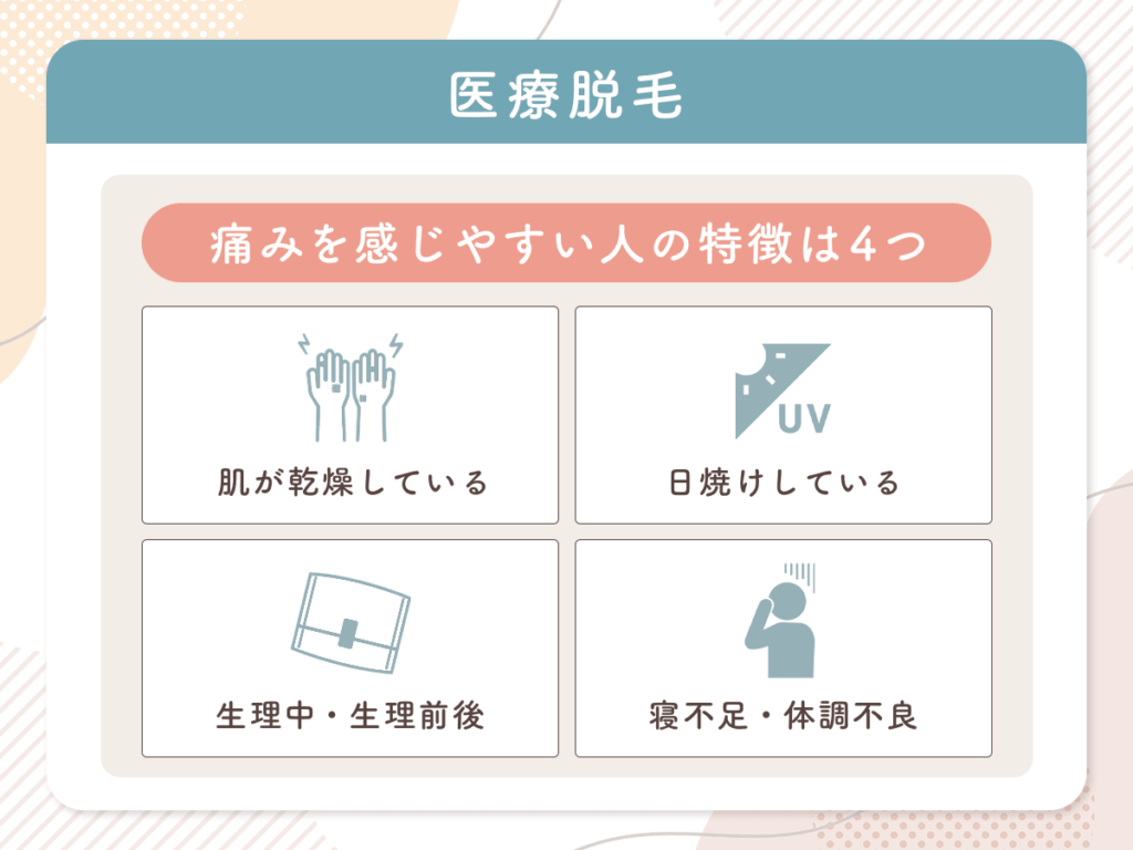 医療脱毛で痛みを感じやすい人の特徴は4つのパターン