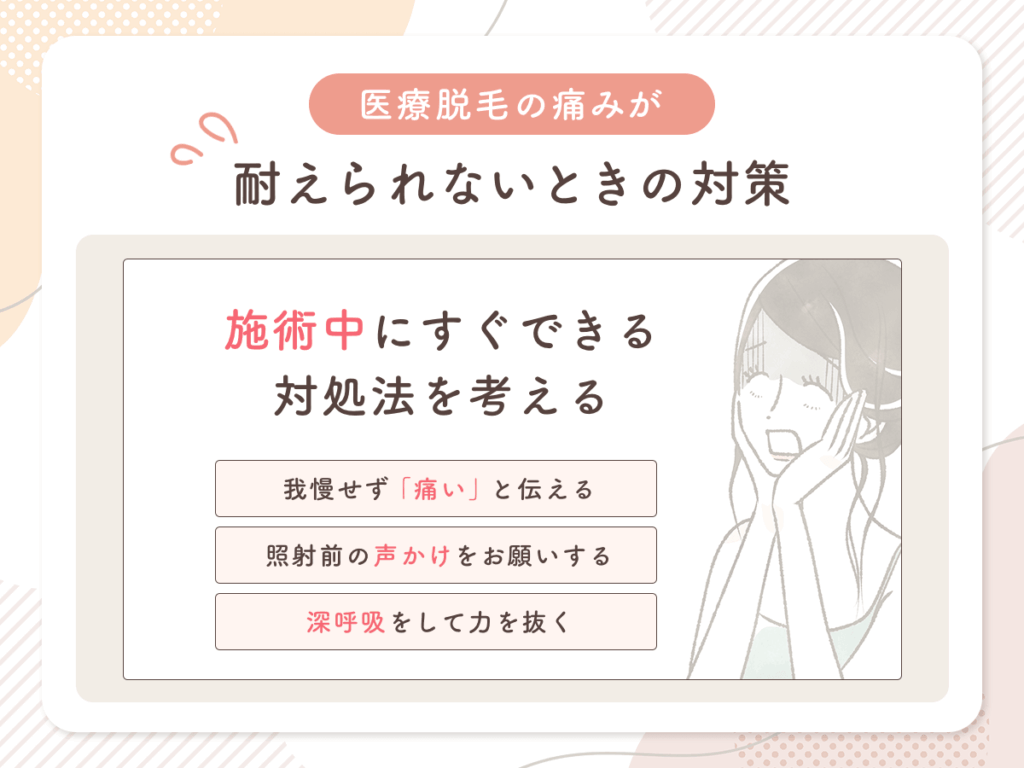 施術中にすぐできる対処法を考える