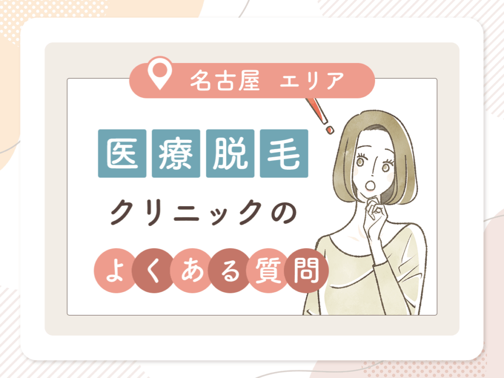 名古屋の医療脱毛クリニックを比較する際に知っておきたいよくある質問