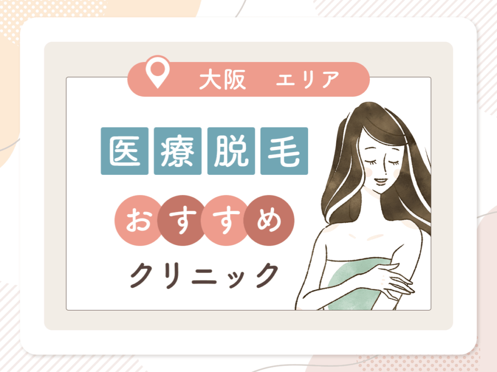 大阪の医療脱毛おすすめクリニック17選を一覧表で紹介