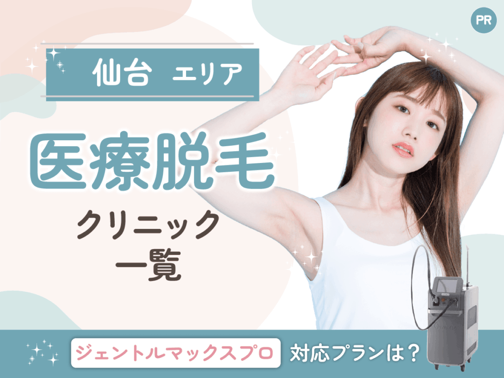 仙台の医療脱毛おすすめクリニック11選レディース一覧!全身・VIO(ハイジニーナ)の相談ができるのは?