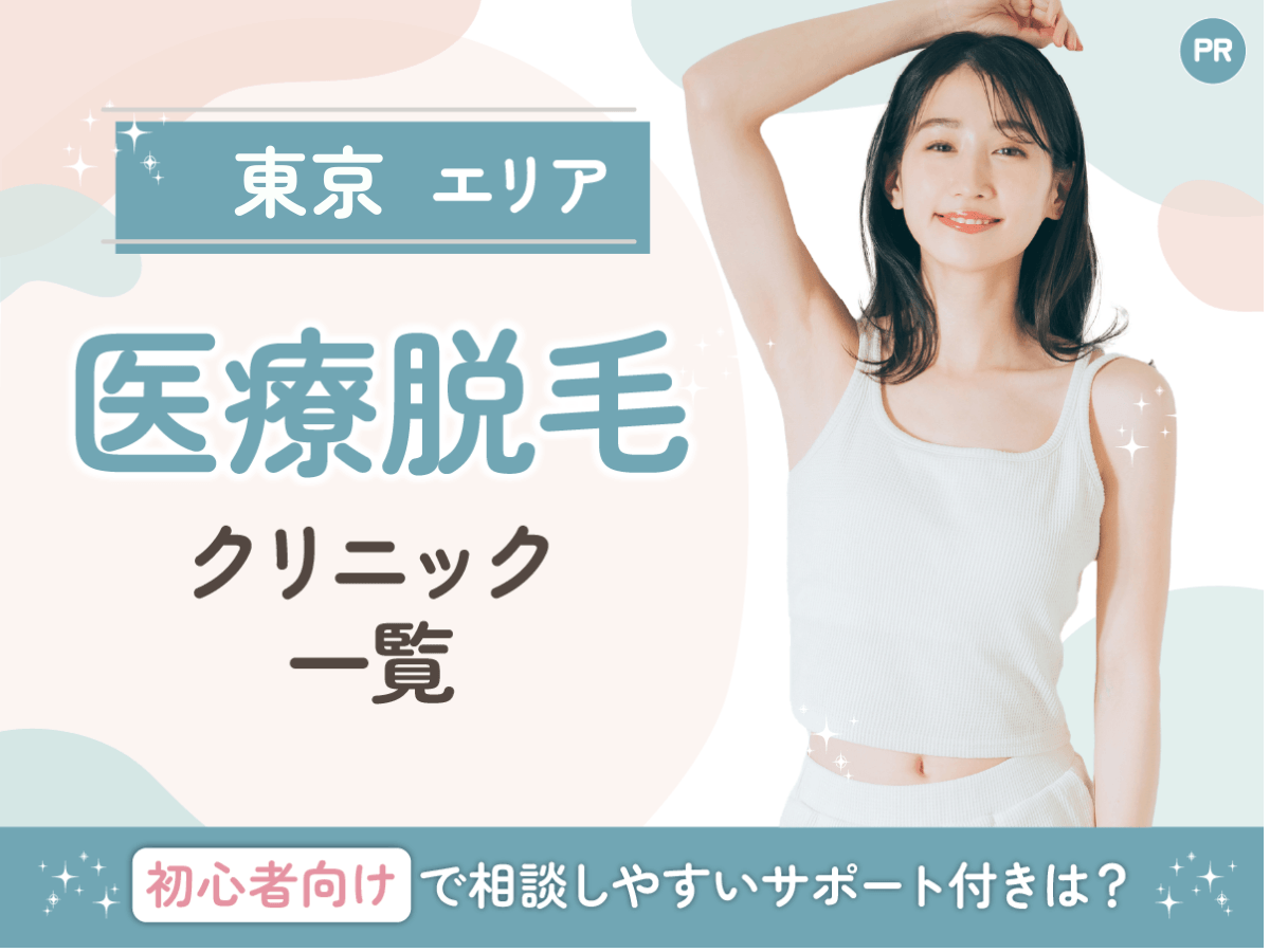 東京の医療脱毛おすすめクリニック17選レディース一覧!全身・VIO(ハイジニーナ)の相談ができるのは?