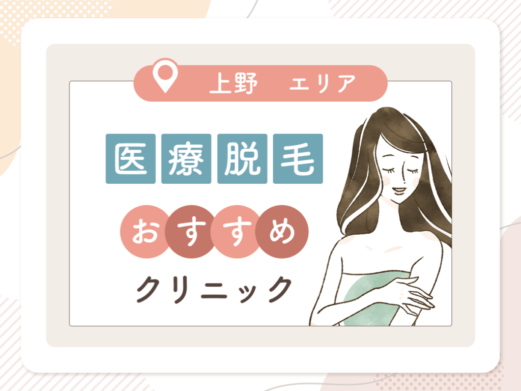 上野の医療脱毛おすすめクリニック8選を比較するポイント