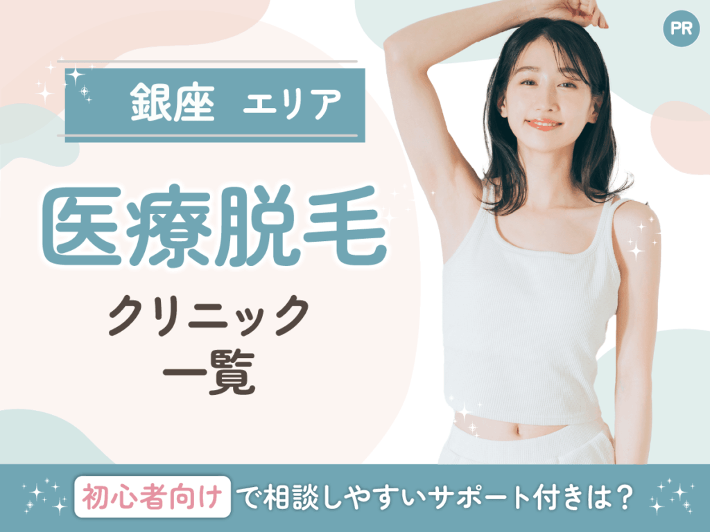 銀座の医療脱毛おすすめクリニック15選一覧！全身・VIO（ハイジニーナ）の相談はどこがいい？
