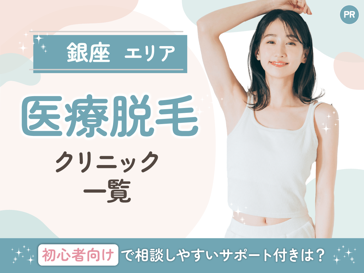 銀座の医療脱毛おすすめクリニック15選一覧!全身・VIO(ハイジニーナ)の相談はどこがいい?