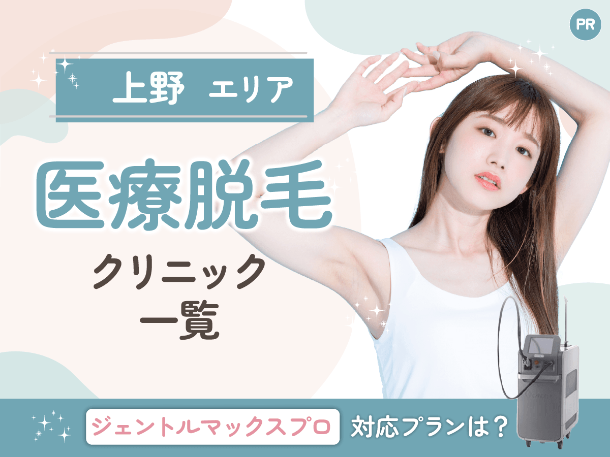 【上野】医療脱毛おすすめクリニック全8院紹介！全身・VIO（ハイジニーナ）が安いプランや都度払いができるのは？