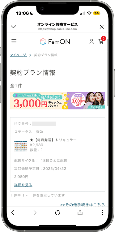 エニピルの解約方法の手順2