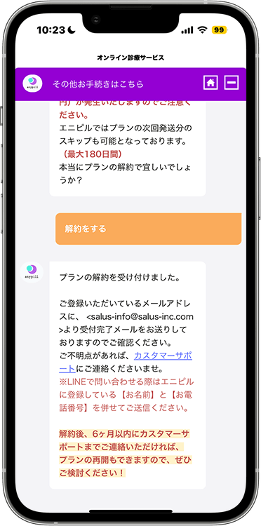 エニピルの解約方法の手順4