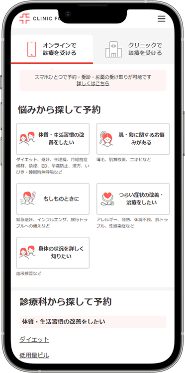 クリニックフォアの予約方法の手順1