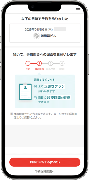 クリニックフォアの予約方法の手順10