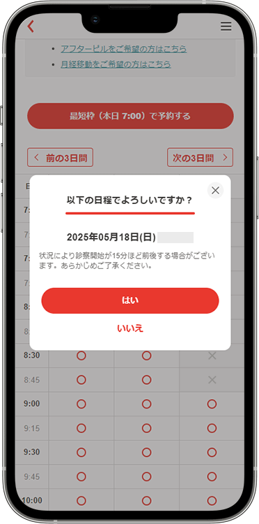 クリニックフォアの予約方法の手順3