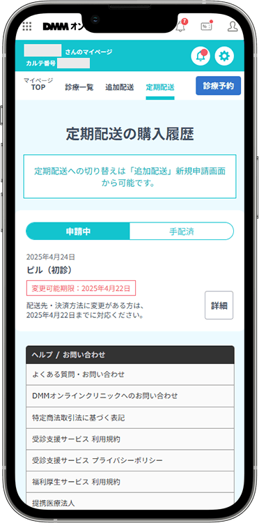 DMMオンラインクリニックの解約方法の手順2