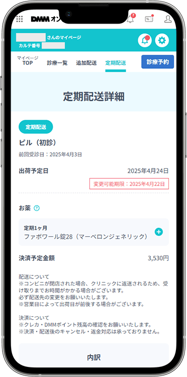 DMMオンラインクリニックの解約方法の手順3