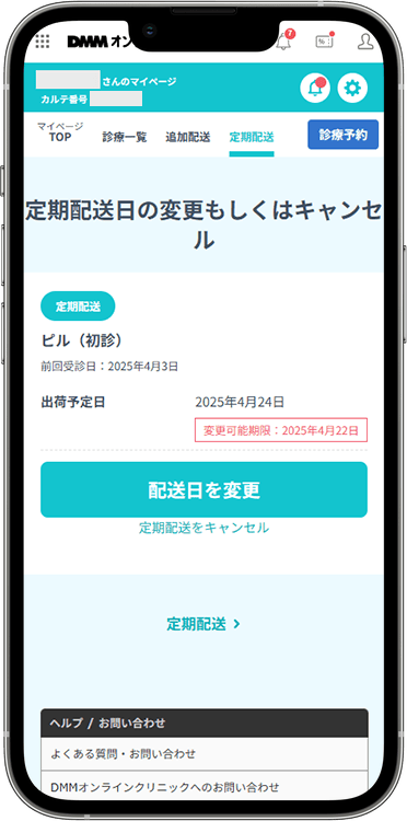 DMMオンラインクリニックの解約方法の手順4