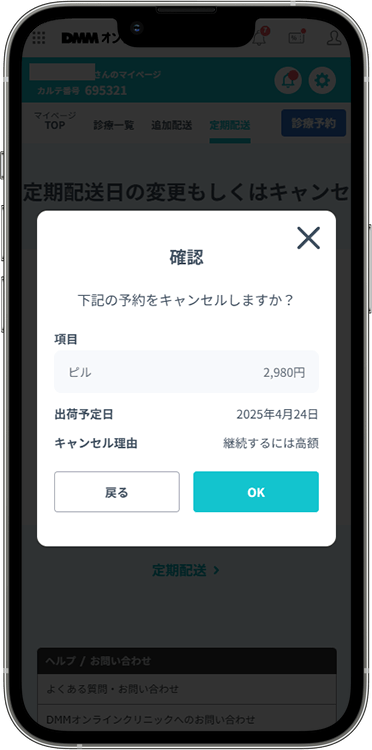 DMMオンラインクリニックの解約方法の手順6